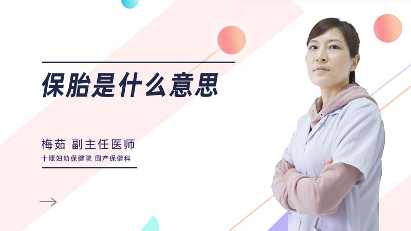 保胎是什么意思