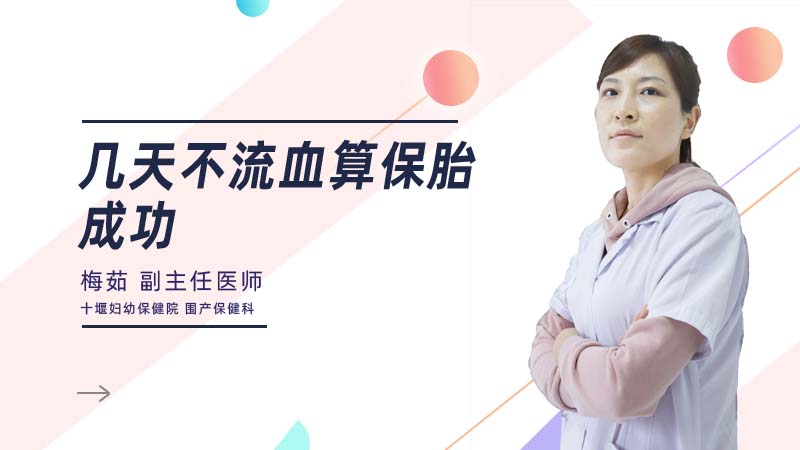 几天不流血算保胎成功