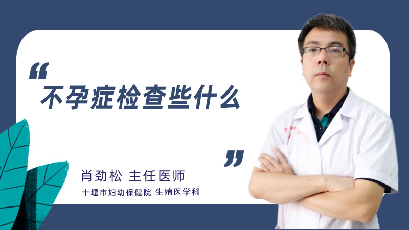 不孕症检查些什么