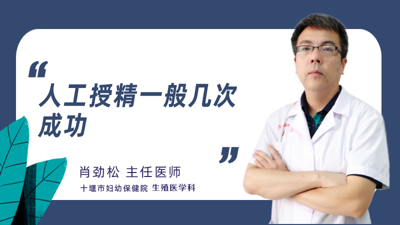 人工授精一般几次成功