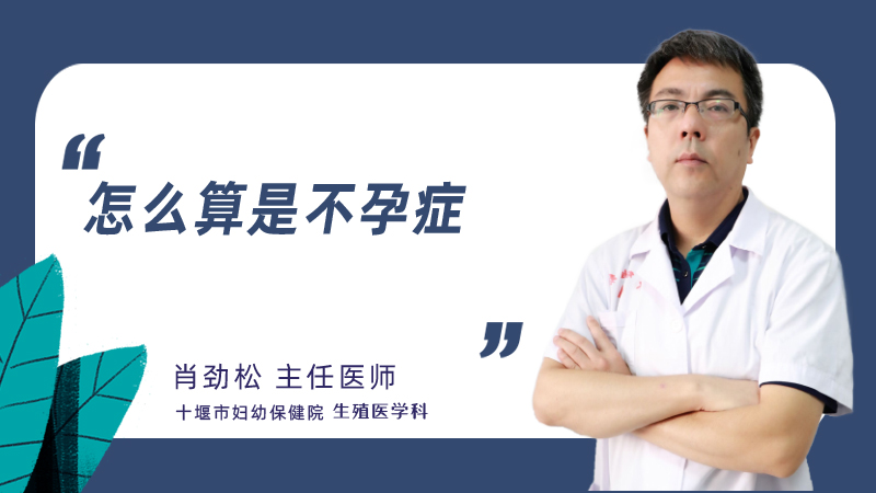 怎么算是不孕症