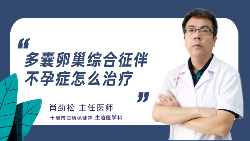 多囊卵巢综合征伴不孕症怎么治疗