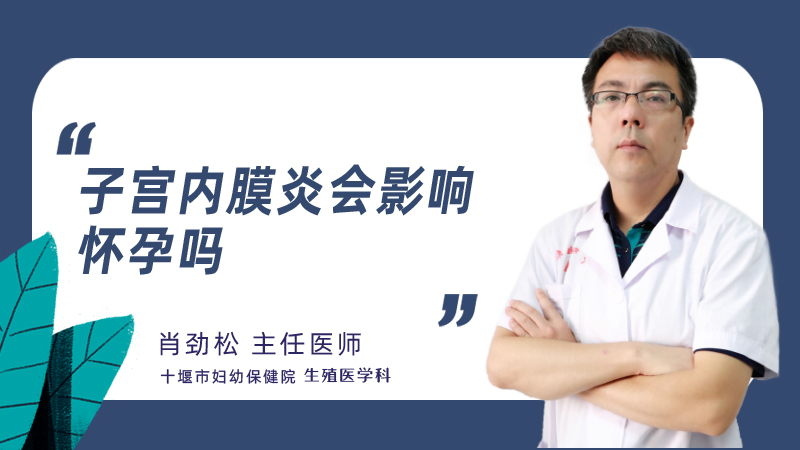 子宫内膜炎会影响怀孕吗