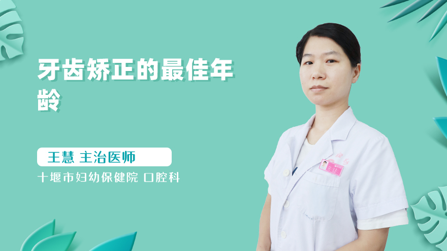 牙齿矫正的最佳年龄