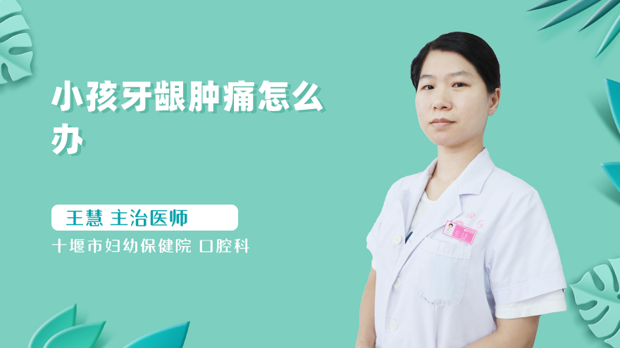 小孩牙龈肿痛怎么办