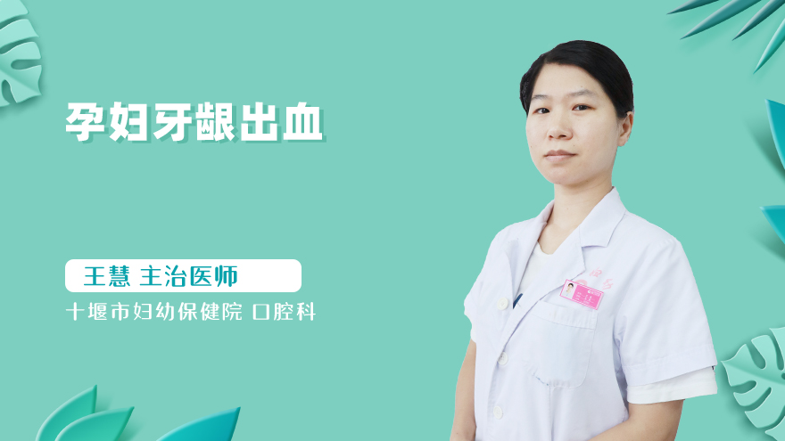 孕妇牙龈出血