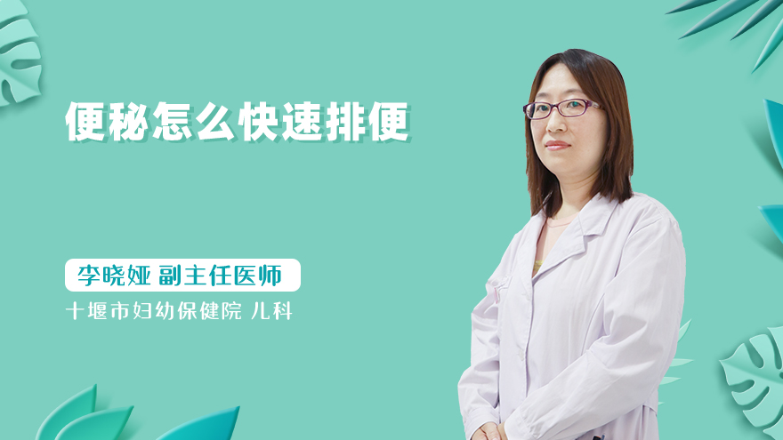 便秘怎么快速排便
