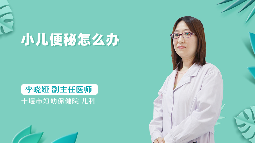 小儿便秘怎么办