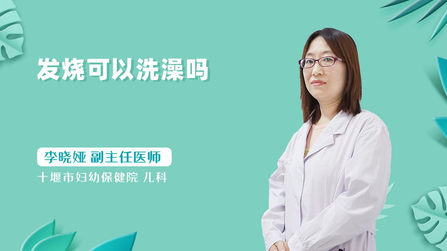 发烧可以洗澡吗