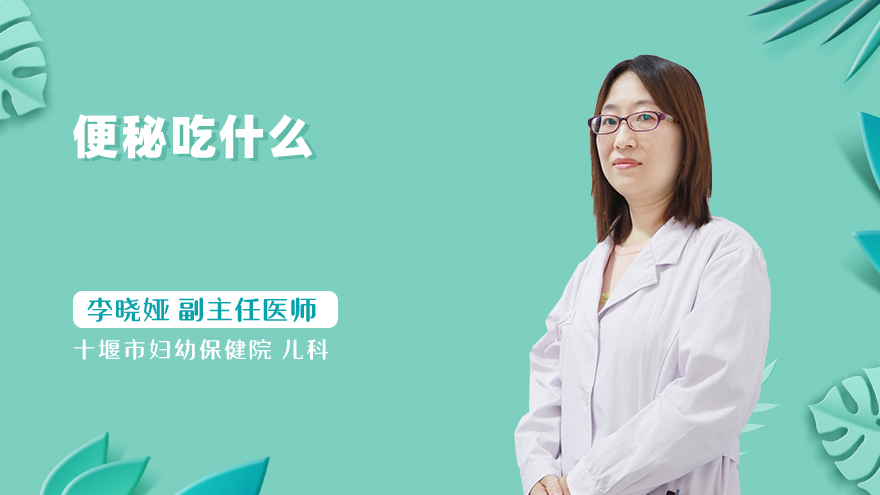 便秘吃什么
