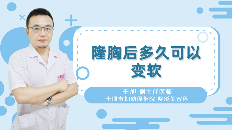 隆胸后多久可以变软