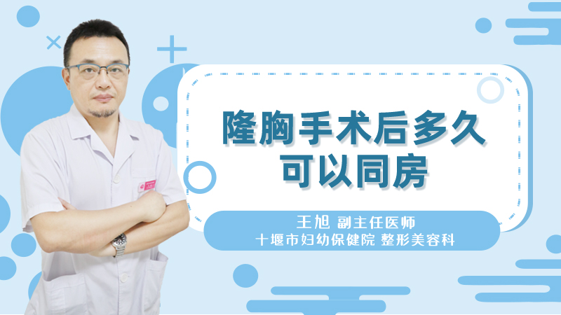 隆胸手术后多久可以同房
