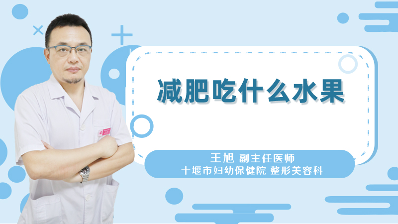 减肥吃什么水果