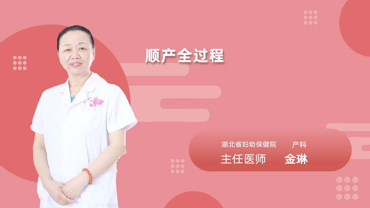 顺产全过程