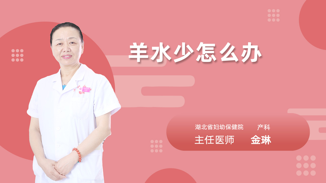 羊水少怎么办