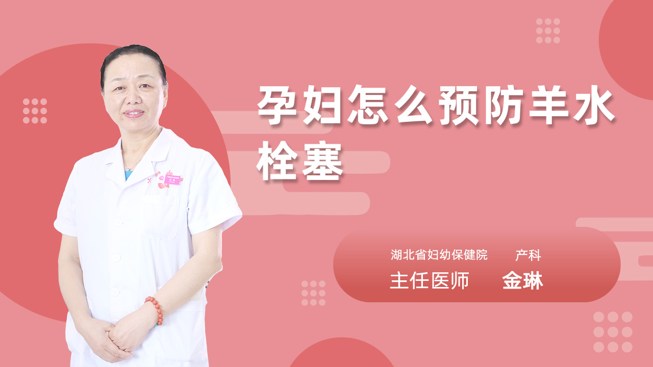 孕妇怎么预防羊水栓塞