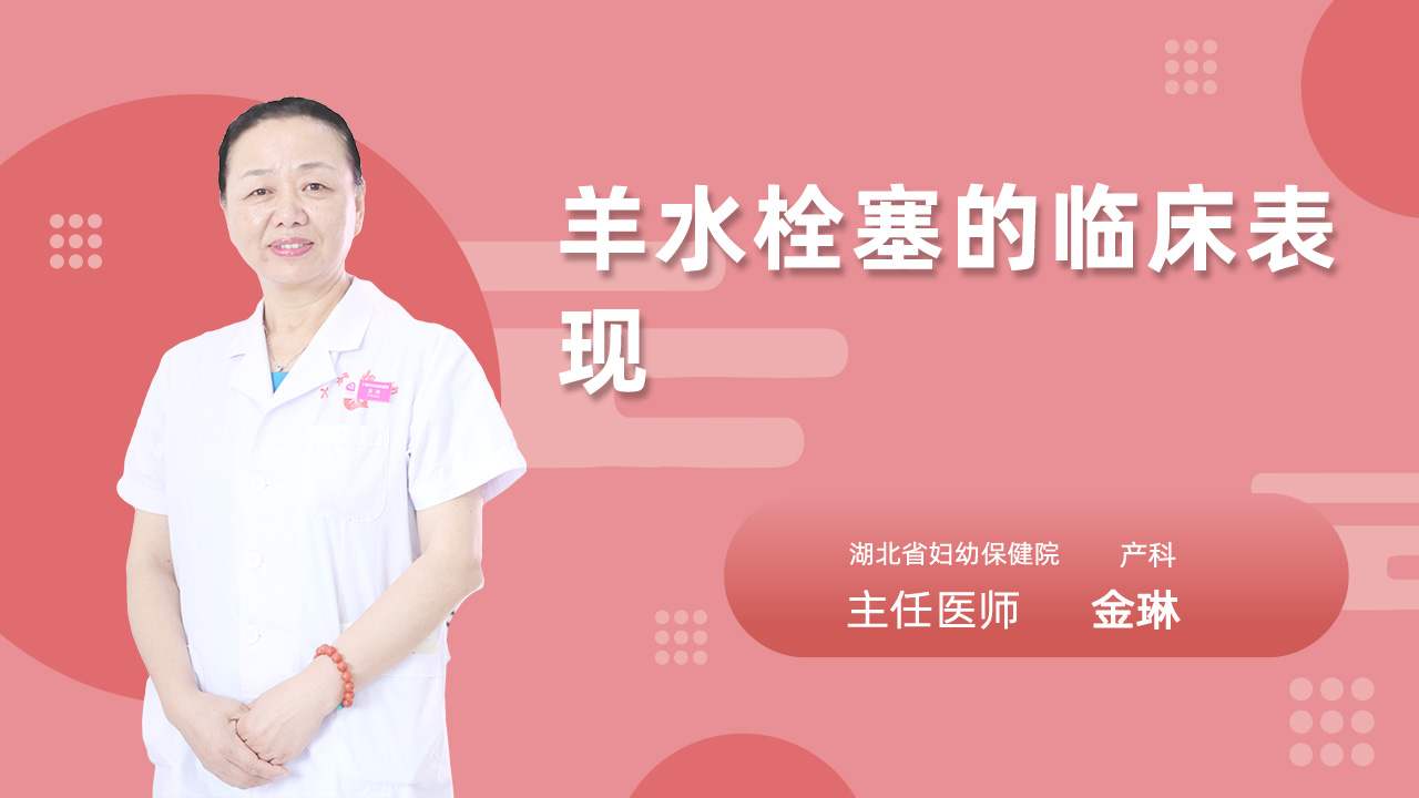 羊水栓塞的临床表现