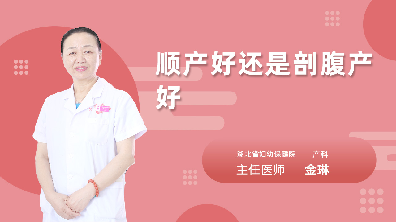 顺产好还是剖腹产好