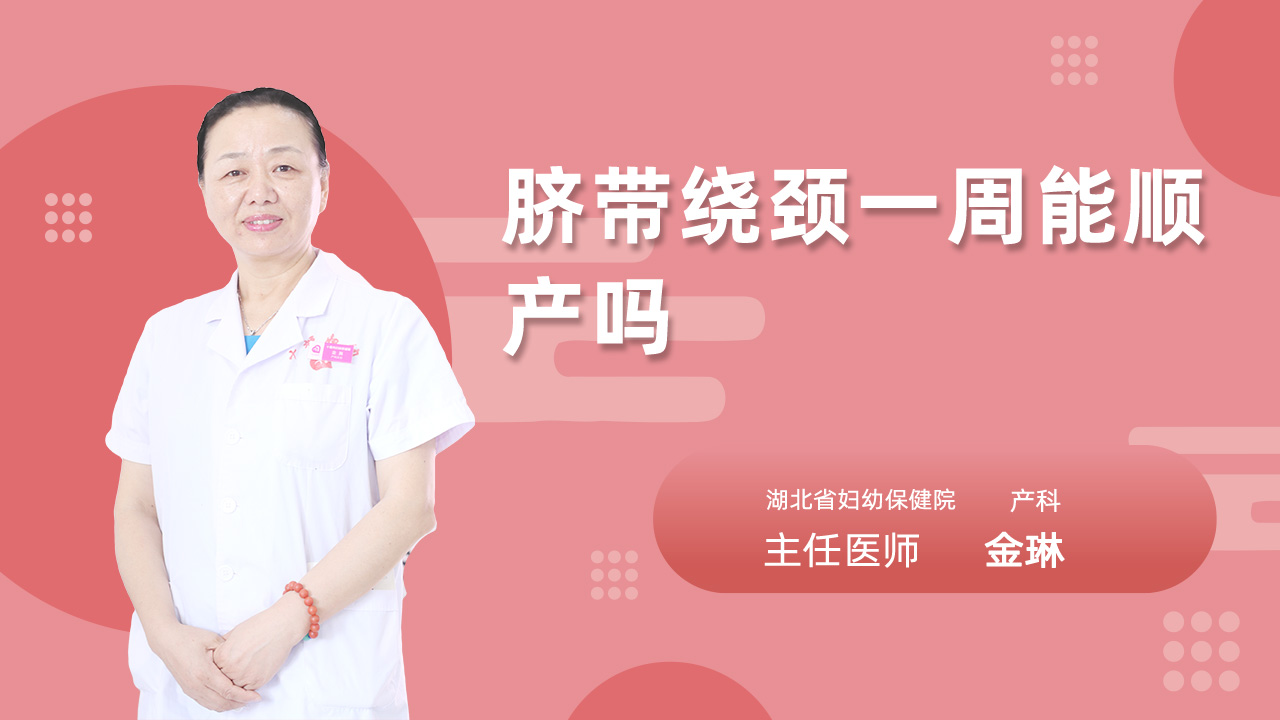 脐带绕颈一周能顺产吗