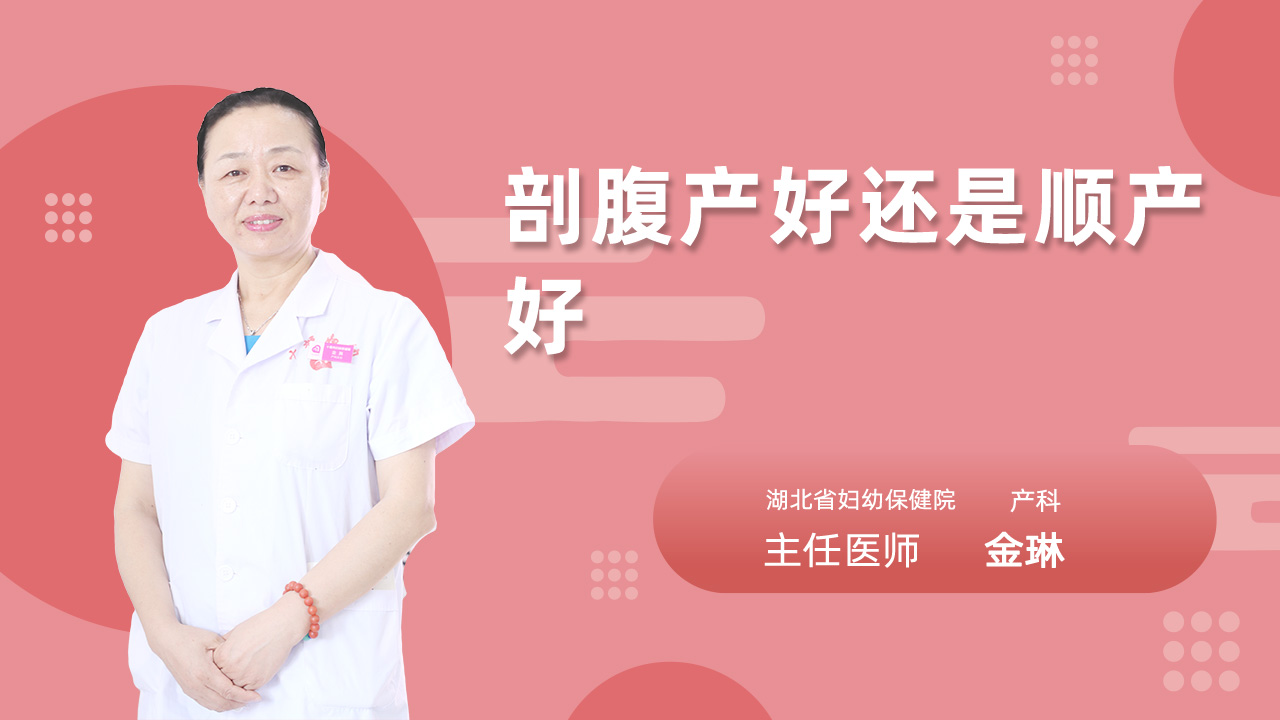 剖腹产好还是顺产好
