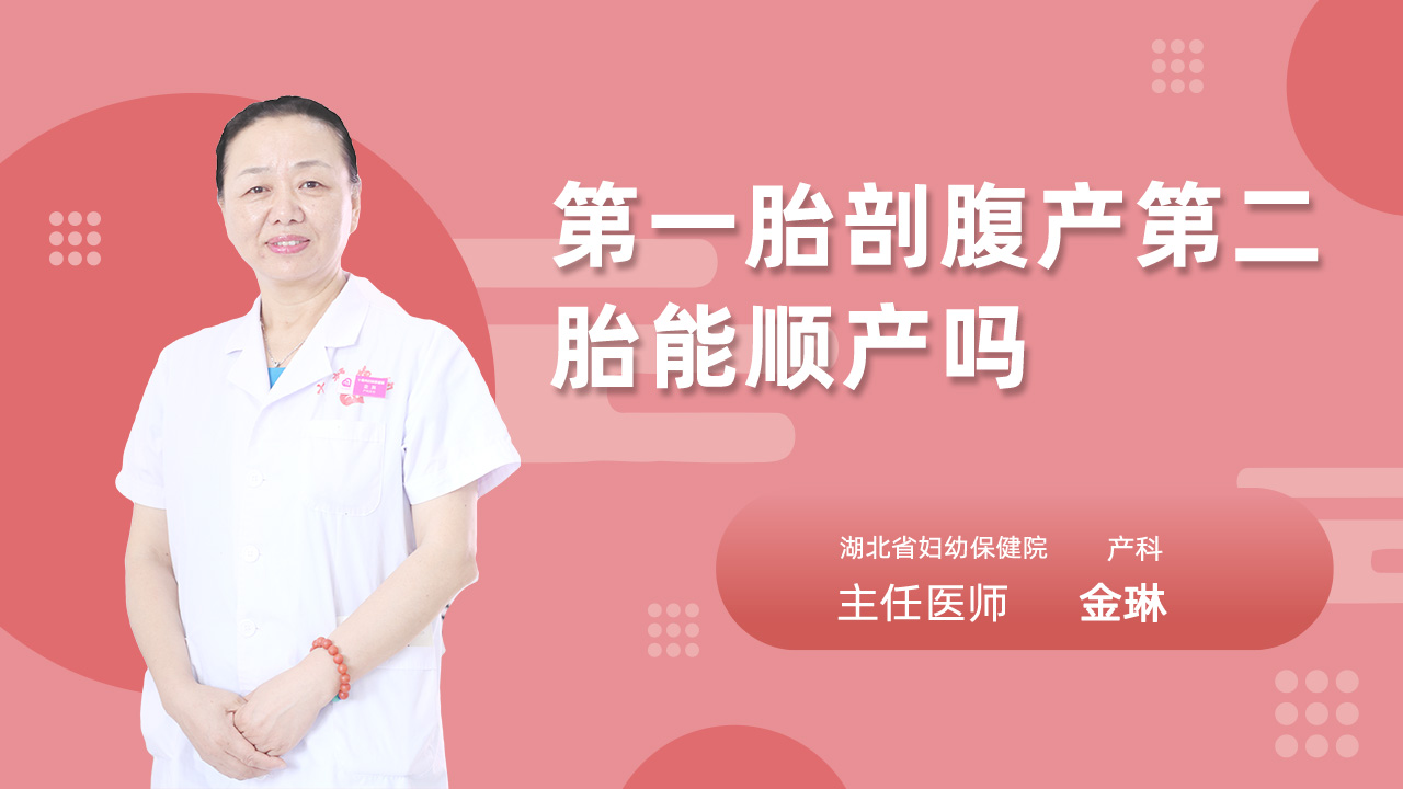 第一胎剖腹产第二胎能顺产吗
