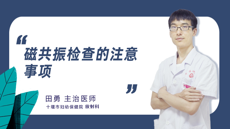 磁共振检查的注意事项
