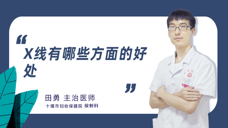 x线有哪些方面的好处