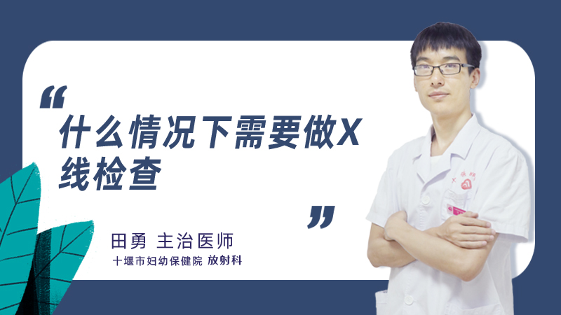 什么情况下需要做x线检查