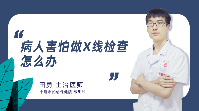 病人害怕做x线检查怎么办