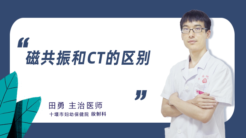 磁共振和ct的区别
