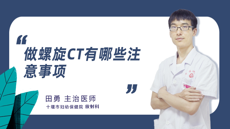 做螺旋ct有哪些注意事项