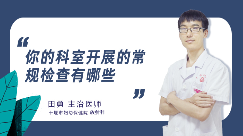 放射科开展的常规检查有