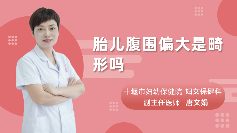 胎儿腹围偏大是畸形吗