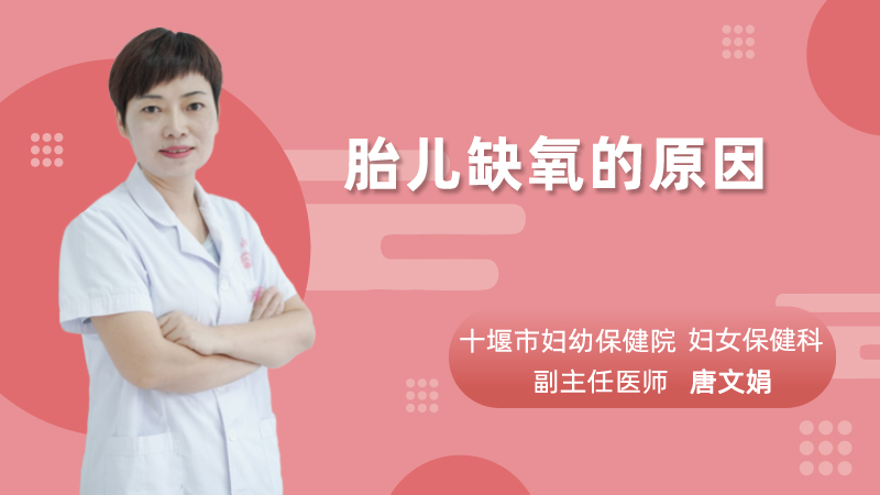 胎儿缺氧的原因