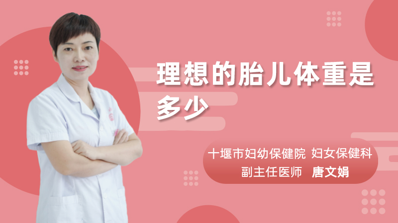 理想的胎儿体重是多少