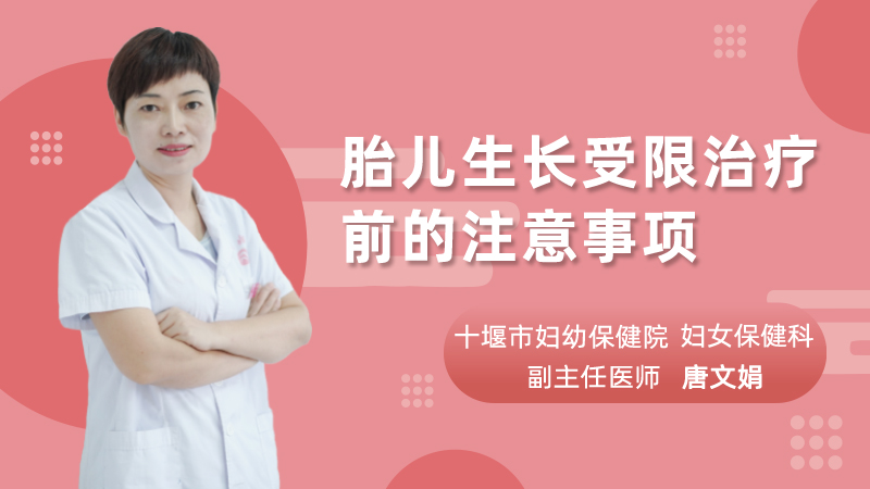 胎儿生长受限治疗前的注意事项