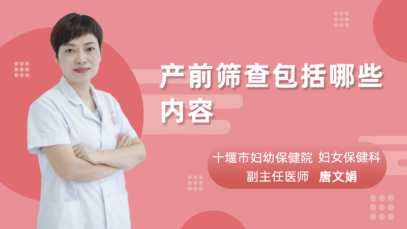 产前筛查包括哪些内容