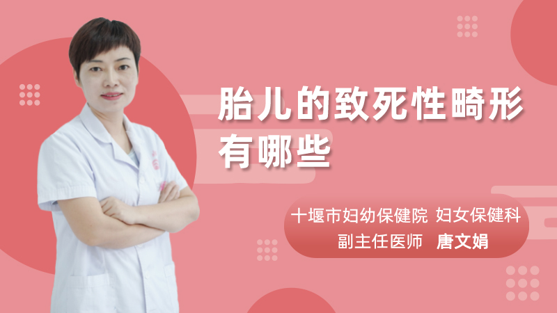 胎儿的致死性畸形有哪些