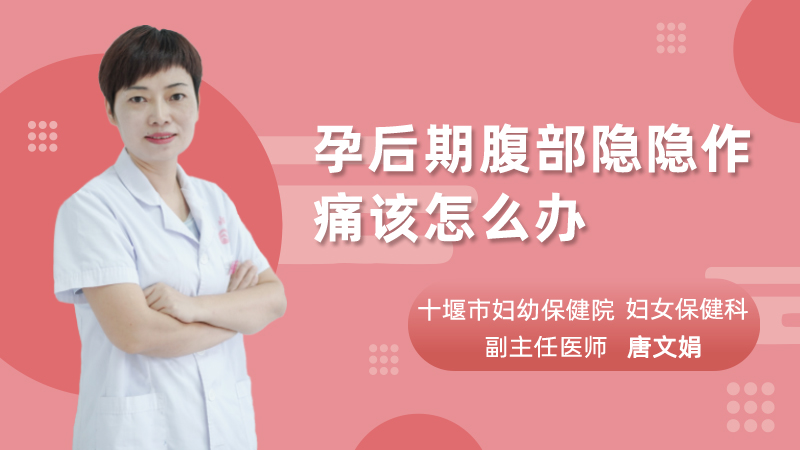 孕后期腹部隐隐作痛该怎么办