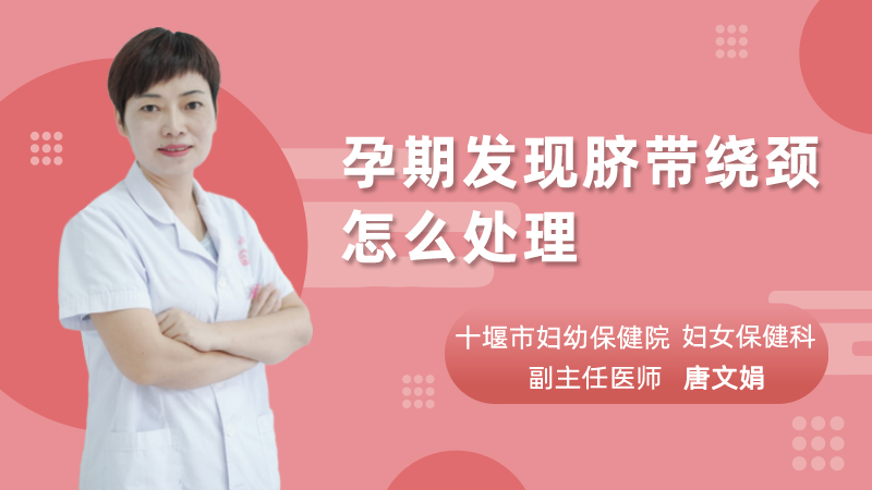 孕期发现脐带绕颈怎么处理