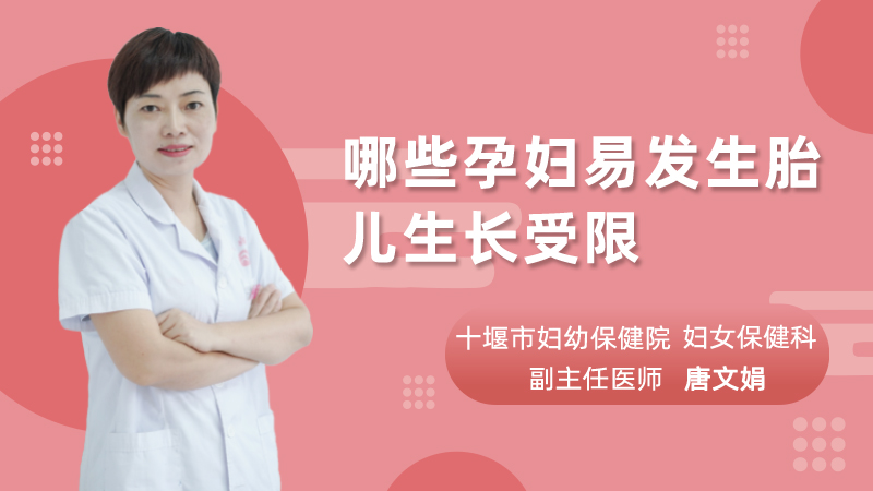 哪些孕妇易发生胎儿生长受限