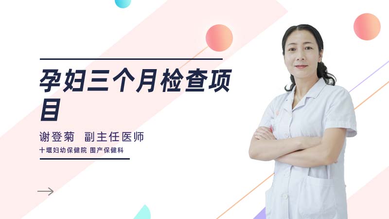 孕妇三个月检查项目