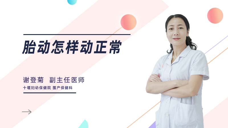 胎动怎样动正常