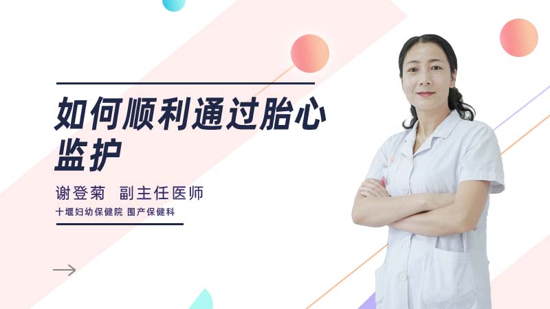 如何顺利通过胎心监护