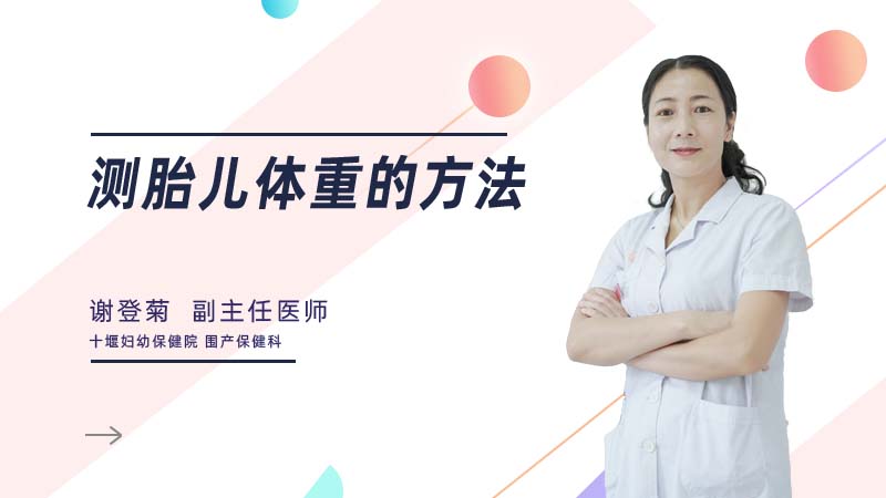 测胎儿体重的方法