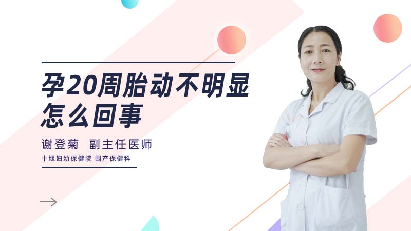 孕20周胎动不明显怎么回事