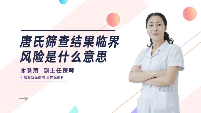 唐氏筛查结果临界风险是什么意思