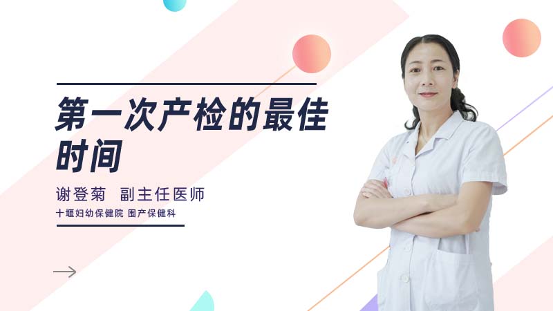 第一次产检的最佳时间