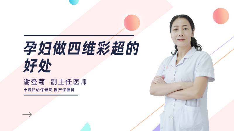 孕妇做四维彩超的好处