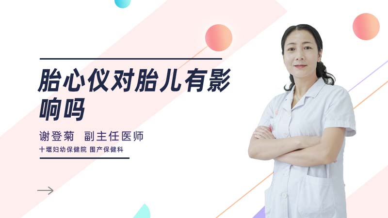 胎心仪对胎儿有影响吗
